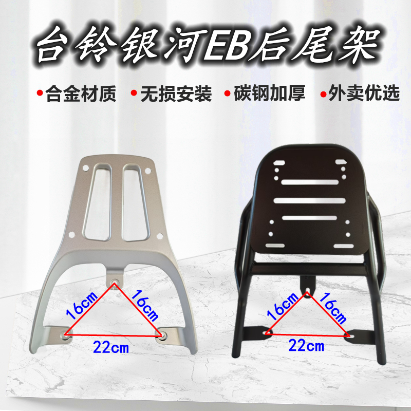 台铃银河EB电动车尾架加厚加固