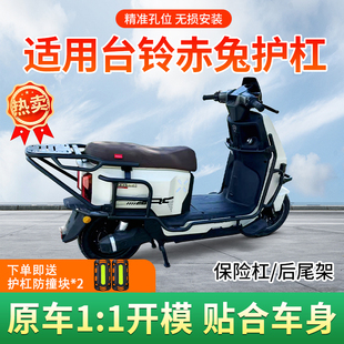 适用台铃赤兔2025款火眼机甲电动车护杠保险杠电瓶车后尾架改装件