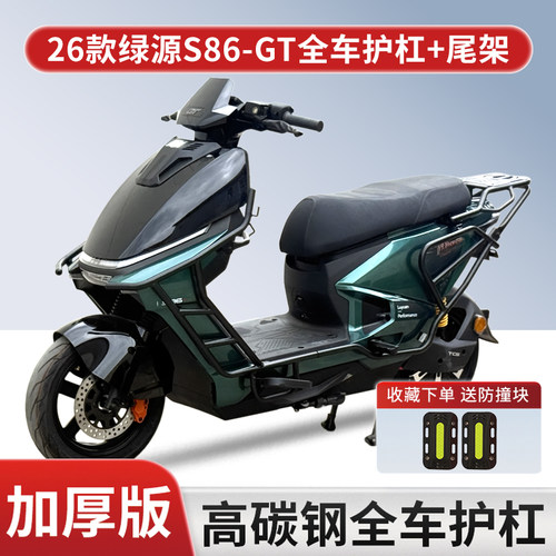 适用26款绿源S86-GT全车防撞护杠