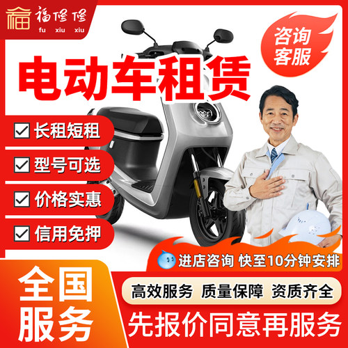 同城电动车租赁爱玛雅迪台铃小牛电瓶车日租月租附近送车上门服务