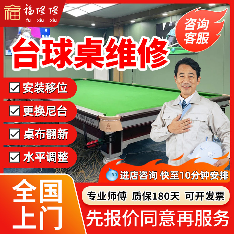同城台球桌维修师傅上门更换台尼球布保养翻新桌面调水平安装服务