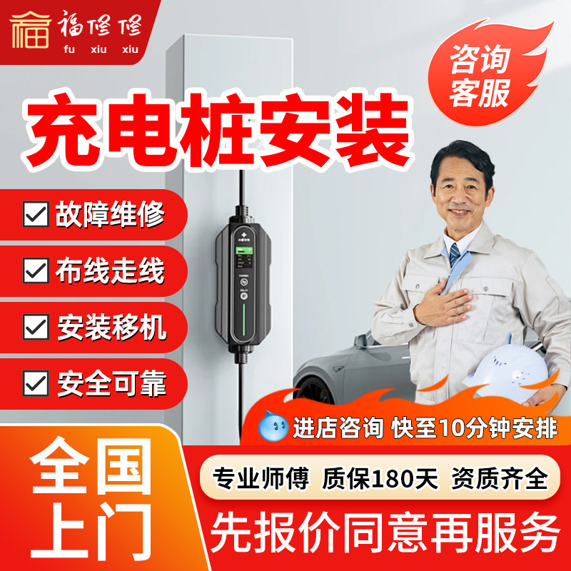同城充电桩安装师傅上门家用新能源汽车拆充电桩移装布线维修服务,汽车零部件/养护/美容/维保,充电桩安装服务,淘宝优惠券,粉丝福利购,淘宝优惠卷