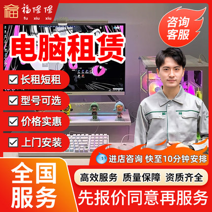 同城电脑租赁配送上门安装高配置台式苹果笔记本直播办公游戏出租