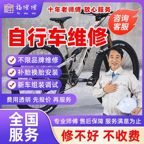 同城公路自行车维修上门安装轮胎补胎更换刹车片山地车组装服务