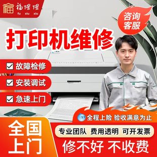 同城打印机维修上门惠普爱普生佳能兄弟hp卡纸修理复印机安装服务