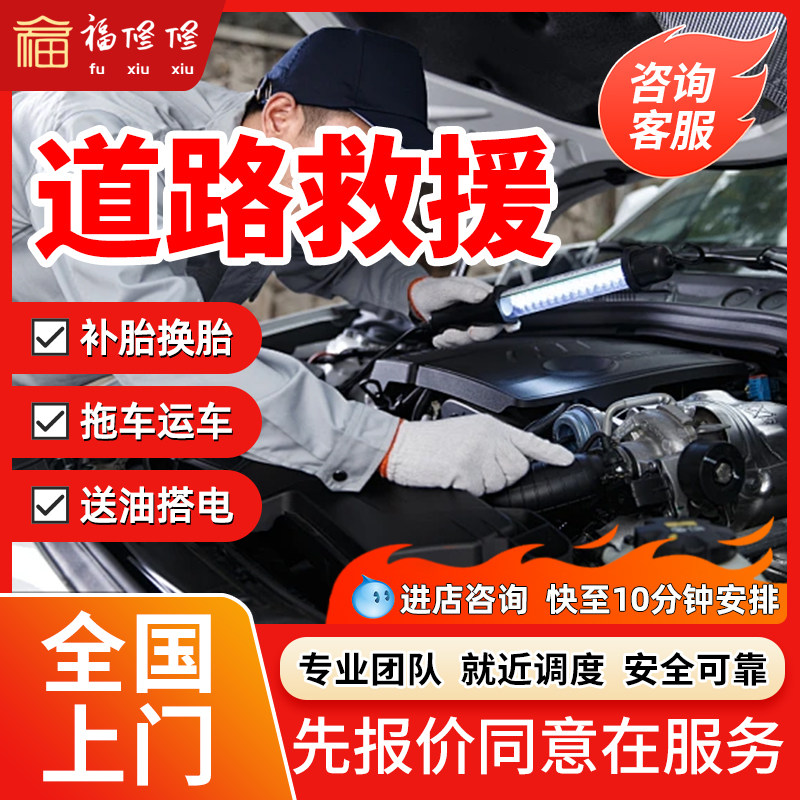 同城汽车道路救援上门搭电送油更换电瓶拖车运车补胎轮胎安装服务