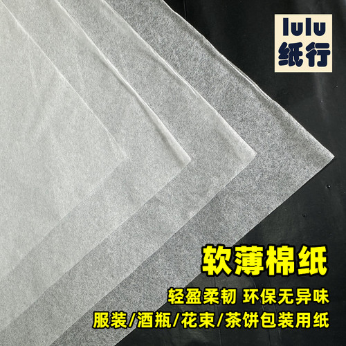 白色棉纸包装纸软薄轻盈柔韧