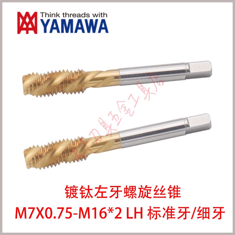 日本YAMAWA左牙镀钛螺旋丝攻锥M7/M8/M9/M10/M12/M14/M16 LH细牙 五金/工具 机用丝锥 原图主图