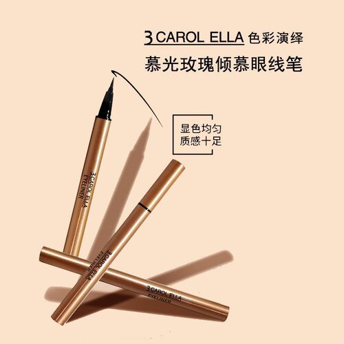 正品3 CAROL ELLA色彩演绎眼线液笔防水防汗不晕染持久细软毛新手