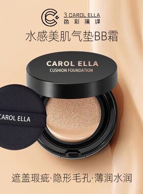 Carol Ella色彩演绎水感美肌气垫BB霜遮瑕保湿持久不脱妆粉底液女