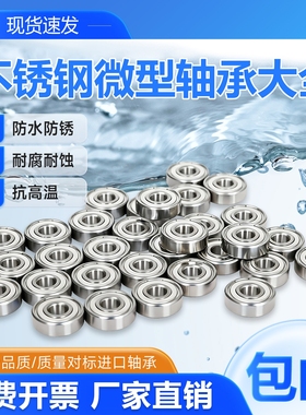 不锈钢304/440材质微型轴承S623 624 625 626 627 628 629-ZZ防水