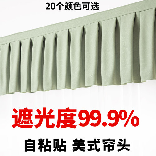 雪尼尔自粘贴遮光帘头帘头