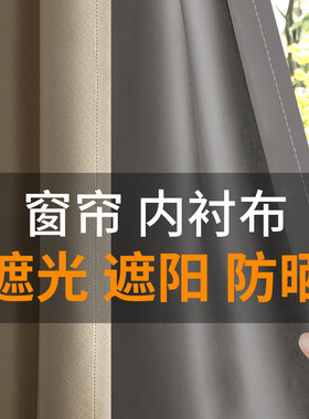 窗帘遮光神器2026新款内衬布假装