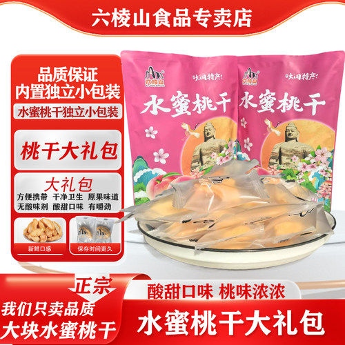 六棱山独立包装水蜜桃干400g礼包