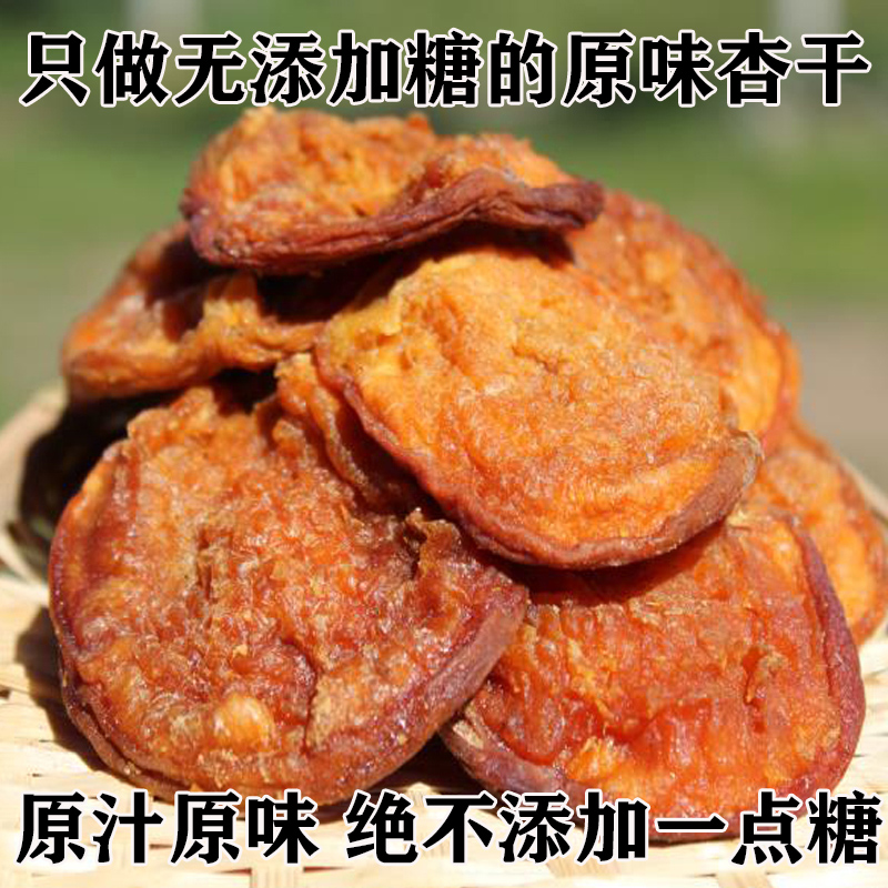 原味无添加农家自晒无加糖大杏干