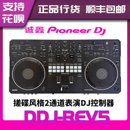 Pioneer DJ先锋打碟机DDJ-REV5黑胶控制器控制器专业双软件打碟机