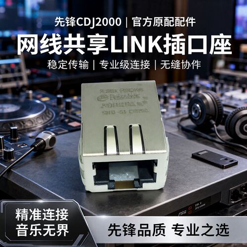 先锋CDJ2000 2000nexus 900打碟机网线共享LINK插口座接口DKN1650