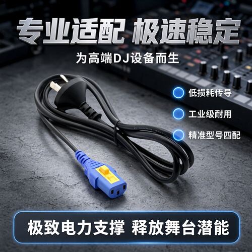先锋电源线CDJ3000打碟机DJMV10混音台DJMA9 Volex电源线DDG1125