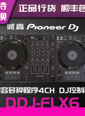 PioneerDJ/先锋DDJ-FLX6GT大转盘四通道数码DJ控制器入门级打碟机