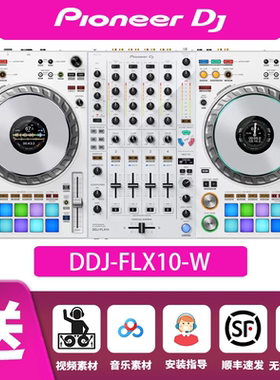 Pioneer DJ/先锋DDJ-FLX10白色四通道控制器数码DJ专业一体打碟机