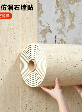 加厚自粘仿石材大理石软洞石墙纸壁纸防水防潮贴纸背景墙立体墙贴