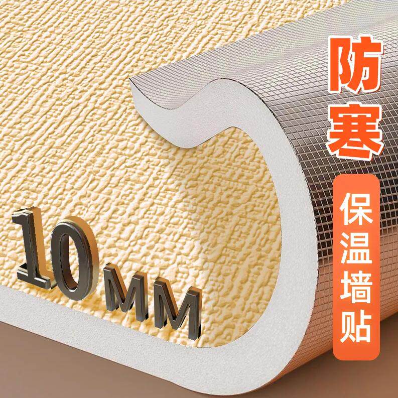 室内保温加厚自粘壁纸防寒墙贴