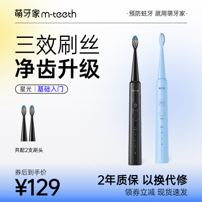 m-teeth萌牙家星光电动牙刷