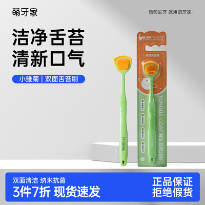 萌牙家双效小雏橘舌苔刷男女通用
