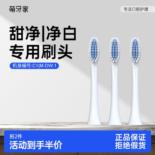 萌牙家替换刷头甜净C1/净白专用