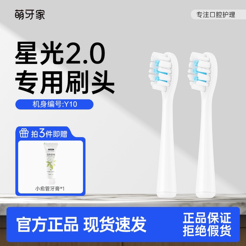 【星光2.0/Y10专用】mteeth萌牙家替换刷头2支装