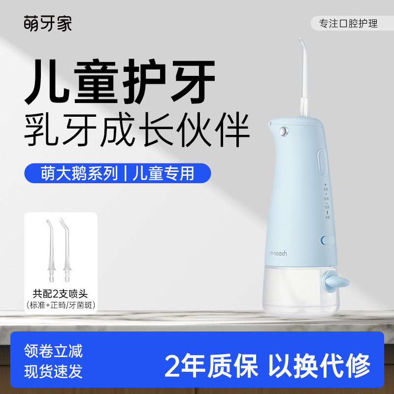 m-teeth萌牙家萌大鹅冲牙器W6儿童水牙线口腔清洁洗牙机正畸推荐