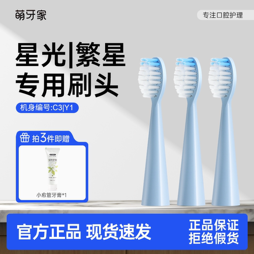 萌牙家适配星光/繁星刷头