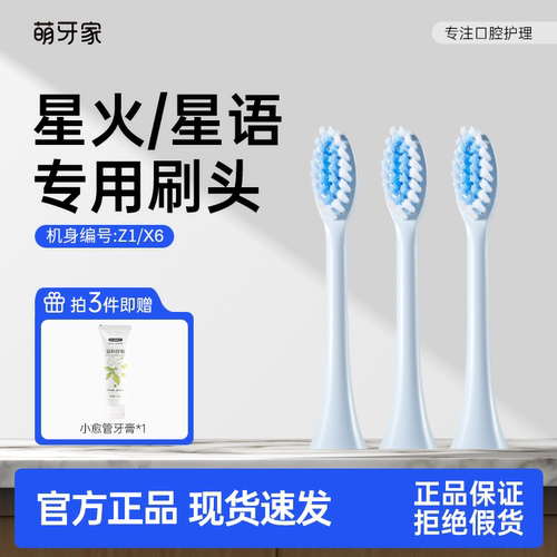 星火Z1/星语X6专用替换刷头含氟