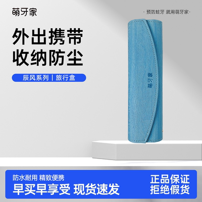 萌牙家辰风旅行盒电动牙刷收纳盒