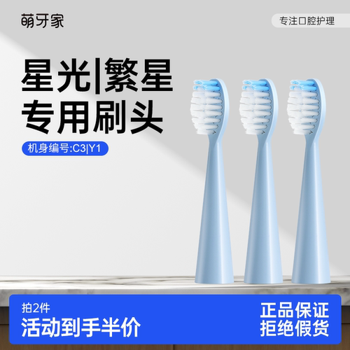 【星光Y1/繁星C3专用】mteeth萌牙家替换刷头3支装 - 封面