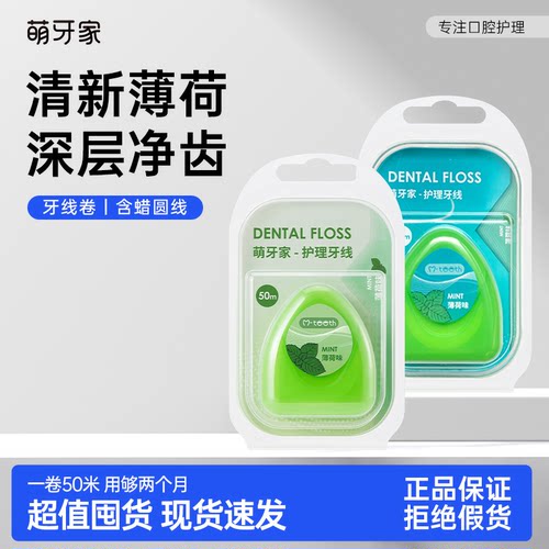 萌牙家口腔清洁薄荷牙线棉线卷装