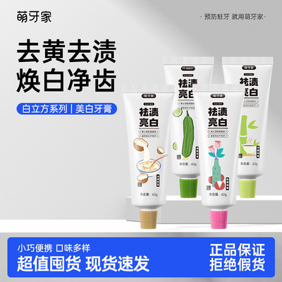 m-teeth萌牙家白立方美白牙膏双重酵素去渍亮白高效含氟防蛀清新