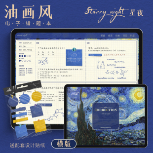 油画风格 goodnotes笔记 notability学习手账 iPad电子错题本模板