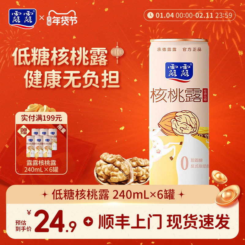 露露低糖系列核桃露 240ml*6瓶 植物蛋白饮料营养早餐整箱核桃奶