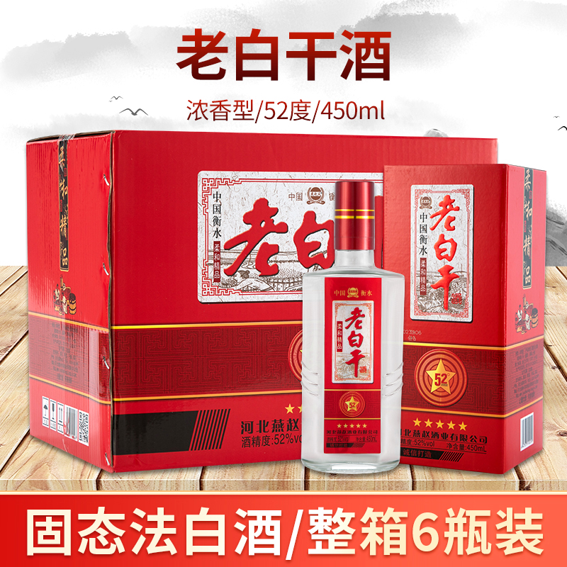 衡水酒老白干52度浓香型450ml*6瓶礼盒整箱装柔和纯粮食白酒原浆