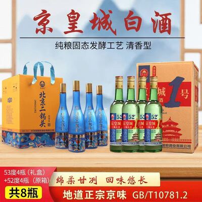 【京皇城8瓶装】1号4瓶+北京二锅头国潮蓝4瓶礼盒清香型粮食优级