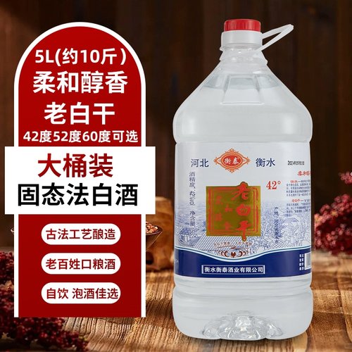 衡泰5L42度52度60度纯粮酒老白干