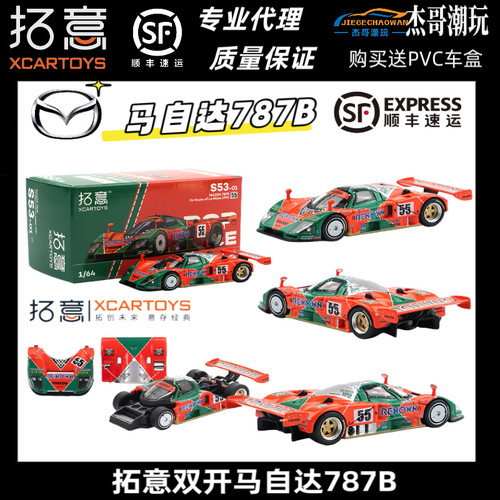 拓意POPRACE 1:64 马自达787b 勒芒赛事涂装 合金车模型