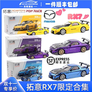 拓意POPRACE-1:64-马自达MAZDA RX7电镀蓝紫合金汽车模型