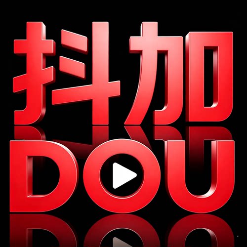 dou作品加热
