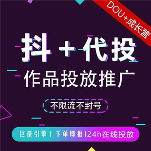 抖音DOU+代投抖加代投作品快速上热门dou+短视频豆荚图文图集投放