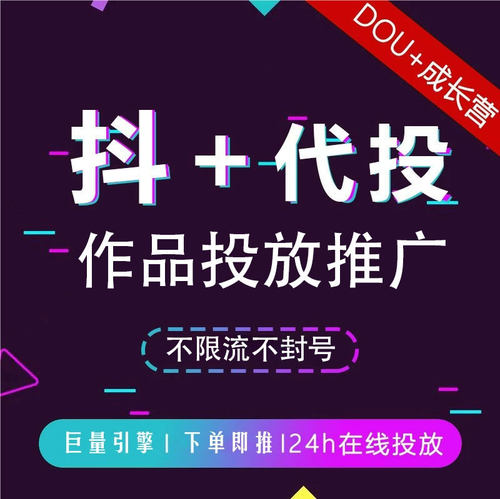 抖音DOU+代投抖加代投作品快速上热门dou+短视频豆荚图文图集投放