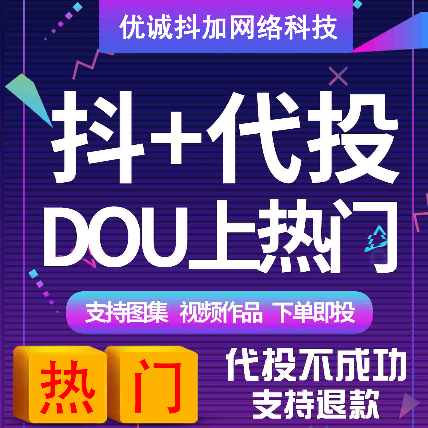 抖音 dou+加热抖加代投快速上热门 抖上热门短视频自媒体运营代投 商务/设计服务 企业形象VI设计 原图主图