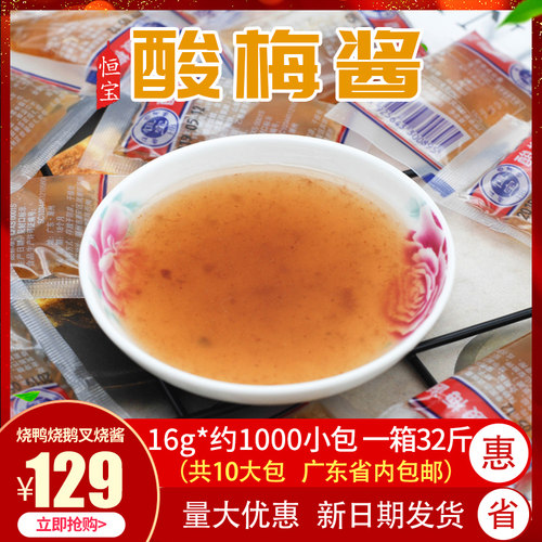 恒宝小包酸梅酱梅子酱外卖烧鹅烧鸭烧腊酸甜酱外送蘸酱1000小包装 - 封面
