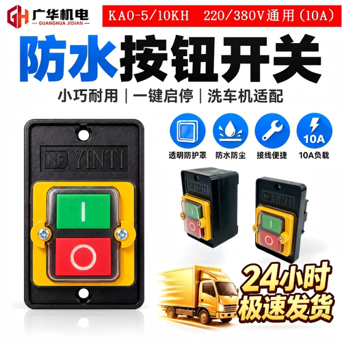 洗车机清洗机防水按钮开关